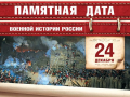 Памятная дата 24 декабря