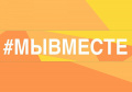 Премия #МЫВМЕСТЕ – возможность для НКО получить признание и гранты