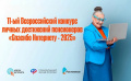 Всероссийский конкурс «Спасибо Интернету-2025»! 