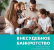 Внесудебное банкротство