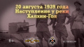 20 августа 1939 г. Начало наступления советских войск под командованием Г.К. Жукова против японских войск в районе Халхин-Гола