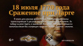 18 июля 1770 года в ходе русско-турецкой войны 1768—1774 годов, у реки Ларги, русская армия под командованием П.А. Румянцева одержала победу над вдвое превосходящим по численности турецко-крымским войском.