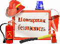 Противопожарная безопасность! 