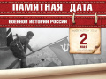 Памятная дата