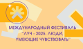 Фестиваль ЛУЧ.