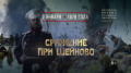 Одно из главных сражений Русско-турецкой войны 1877–1878 гг. за освобождение славянской православной Болгарии от векового османского ига состоялось южнее знаменитого в истории той войны перевала Шипка у селения Шейново. 