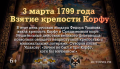 3 марта 1799 года Взятие крепости Корфу