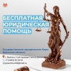Бесплатная юридическая помощь