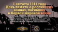 1 августа – День памяти российских воинов, погибших в Первой мировой войне