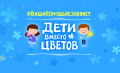 "Дети вместо цветов"